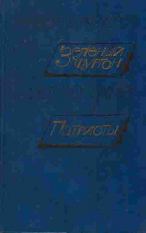 Книга Козачинский А. Диковский С. Зелёный фургон Патриоты, 11-8712, Баград.рф